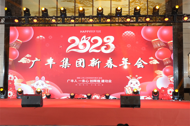 广丰集团2023年新春年会