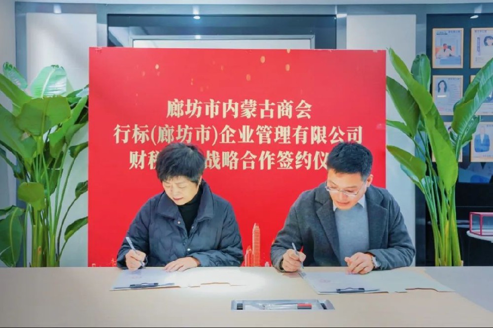 廊坊市内蒙古商会与行标(廊坊市)企业管理有限公司战略合作签约圆满完成