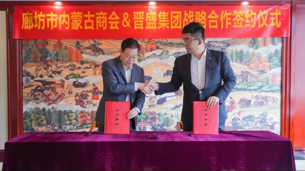 廊坊市内蒙古商会与晋盛集团子公司战略签约