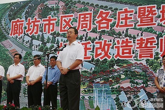 市委书记赵世洪宣布周各庄改造项目开工