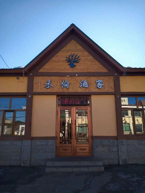 禾伦酒家