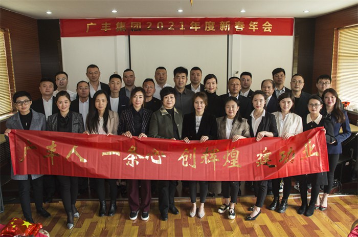 广丰集团2021年新春年会